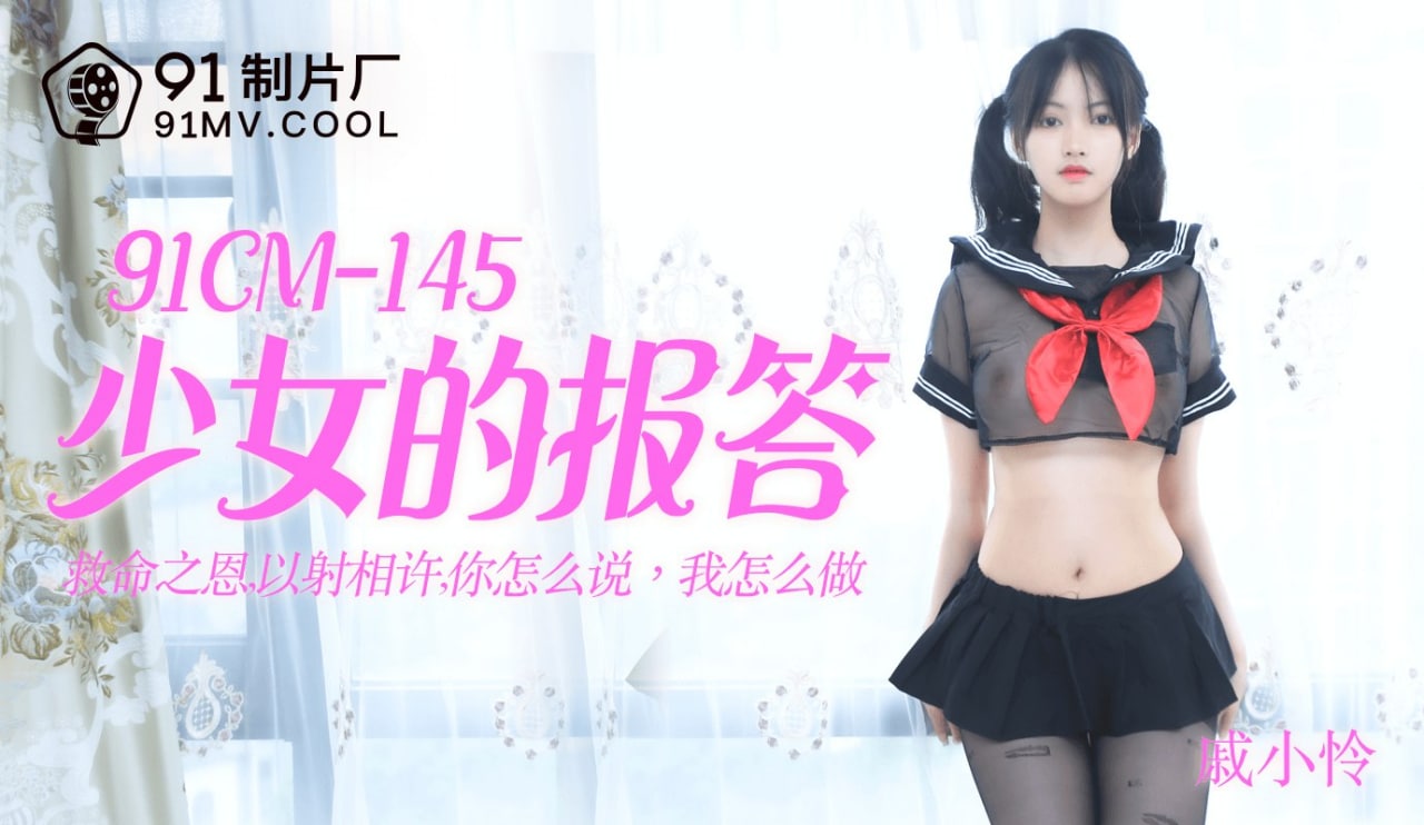 [ThZu.Cc]果冻传媒91CM-145少女的报答-戚小怜